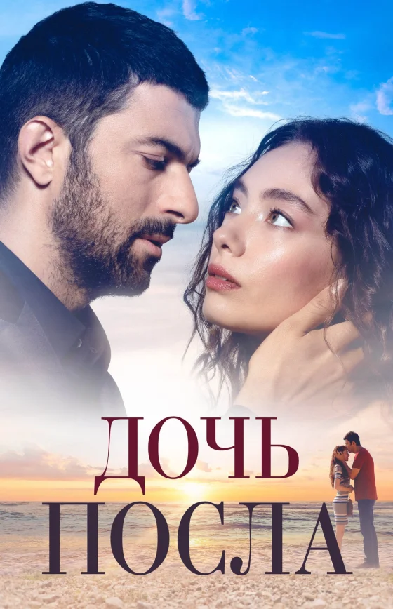 Дочь Посла